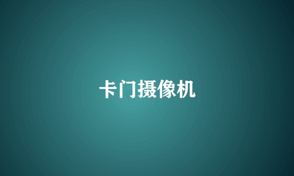卡门摄像机