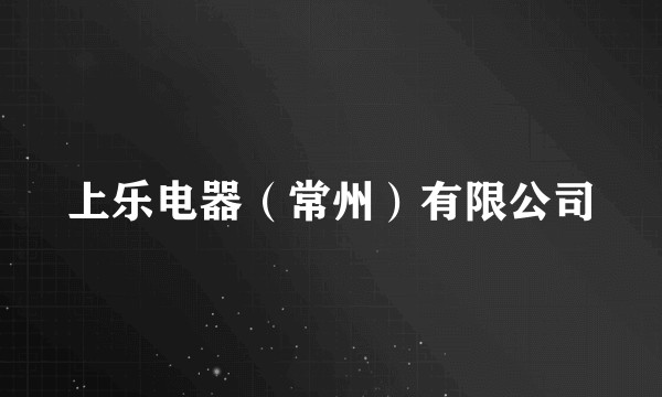 上乐电器（常州）有限公司
