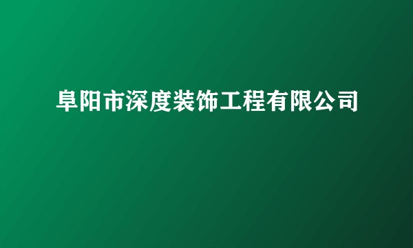 阜阳市深度装饰工程有限公司