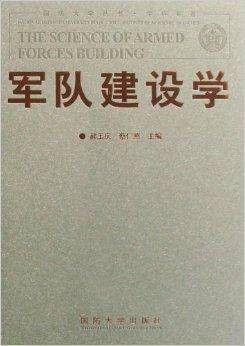 军队建设学