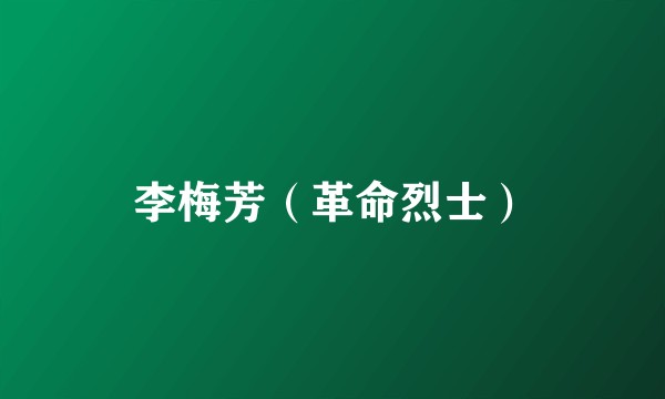 李梅芳（革命烈士）