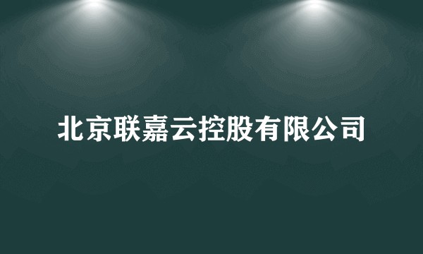 北京联嘉云控股有限公司