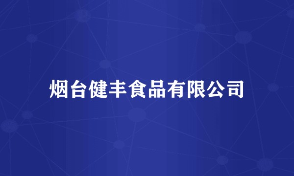 烟台健丰食品有限公司