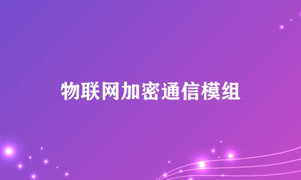 物联网加密通信模组
