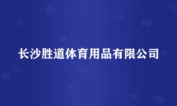 长沙胜道体育用品有限公司