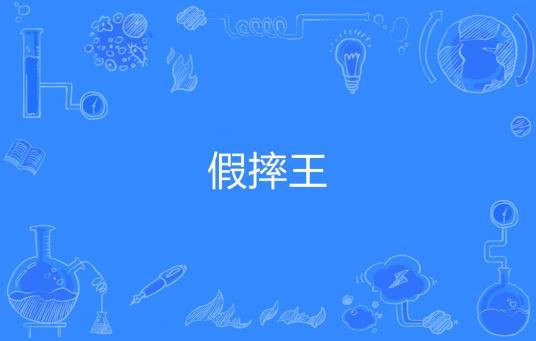 假摔王