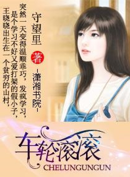 车轮滚滚（守望里所著小说）