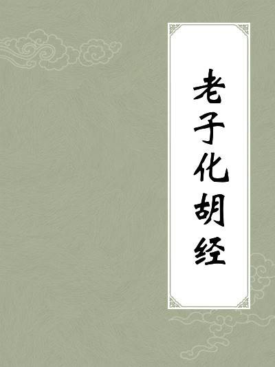 老子化胡之争