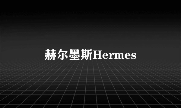 赫尔墨斯Hermes