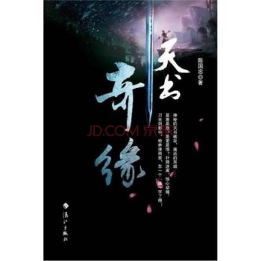 天书奇缘(桃次郎创作的网络小说作品)