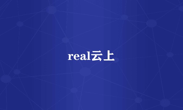 real云上