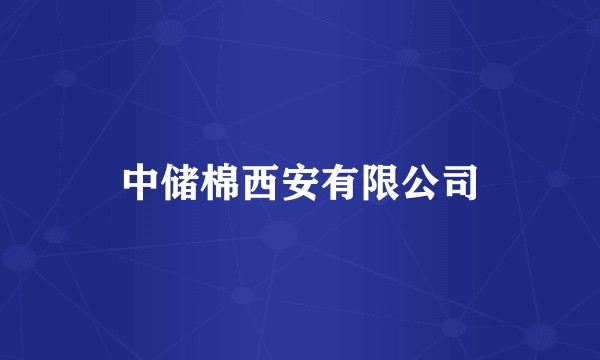 中储棉西安有限公司