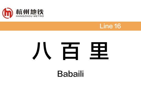 八百里站
