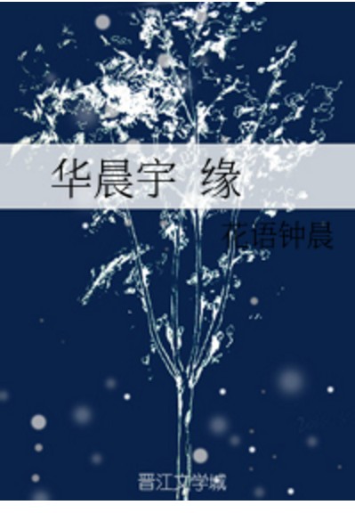 华晨宇缘