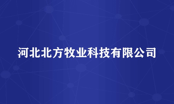 河北北方牧业科技有限公司