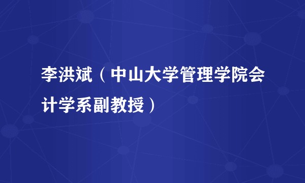 李洪斌（中山大学管理学院会计学系副教授）