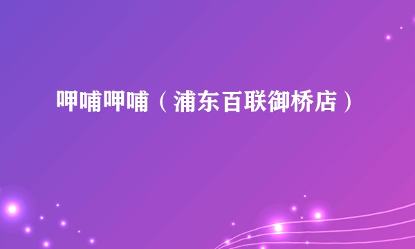 呷哺呷哺（浦东百联御桥店）
