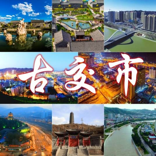古交市