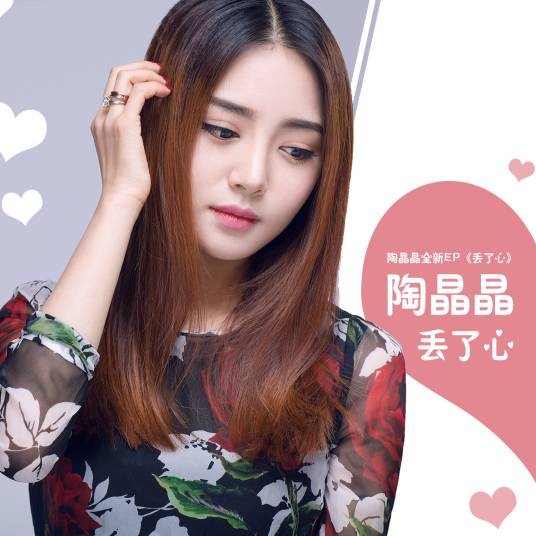 丢了心（陶晶晶演唱的歌曲）