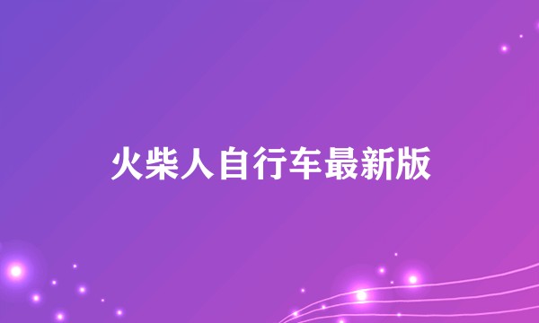 火柴人自行车最新版