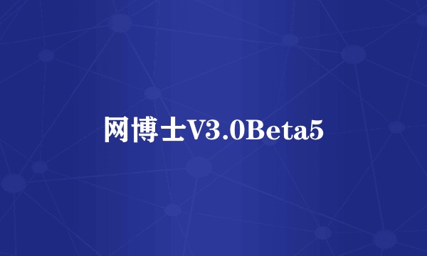 网博士V3.0Beta5