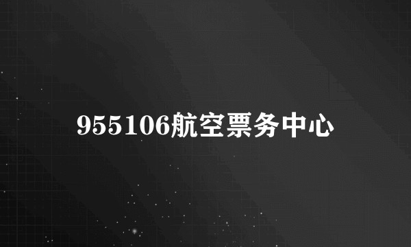 955106航空票务中心