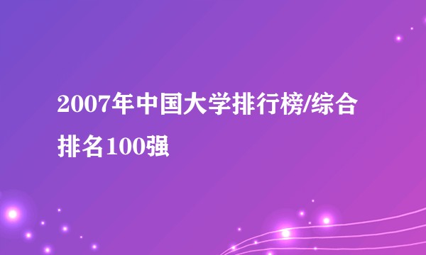 2007年中国大学排行榜/综合排名100强