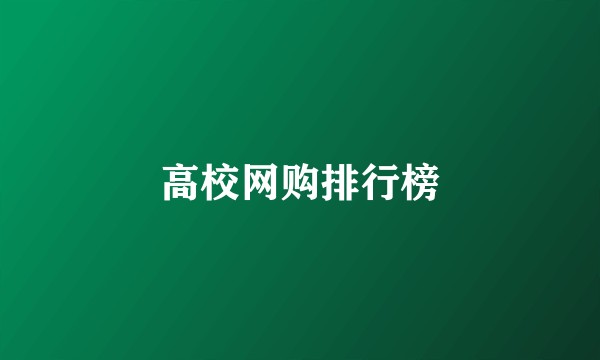 高校网购排行榜