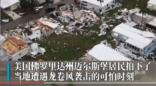 1·16美国佛罗里达州龙卷风袭击