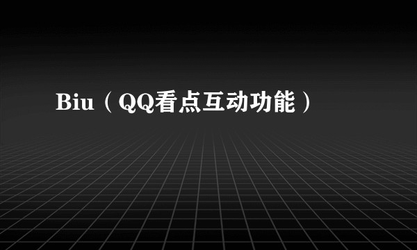 Biu（QQ看点互动功能）