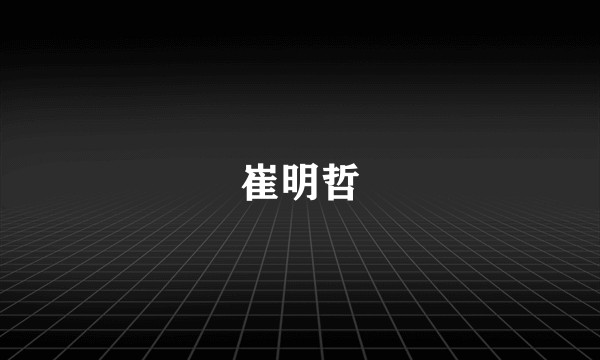 崔明哲