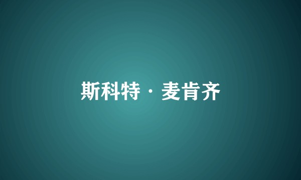 斯科特·麦肯齐