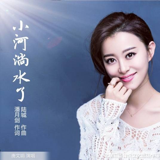 小河淌水了