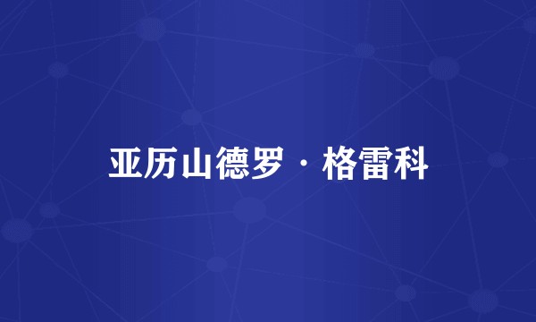 亚历山德罗·格雷科