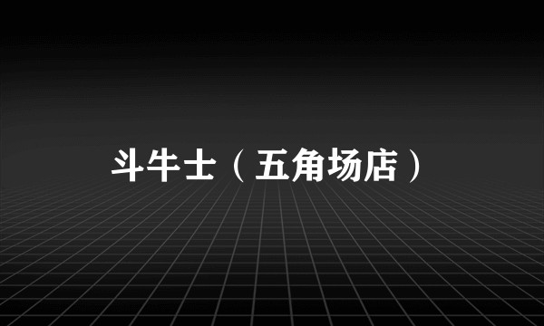 斗牛士（五角场店）
