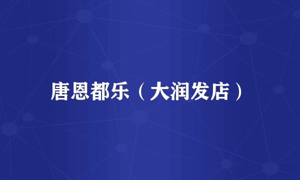 唐恩都乐（大润发店）