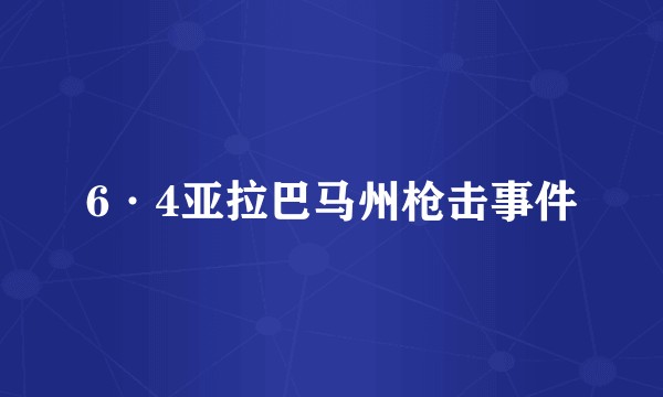 6·4亚拉巴马州枪击事件