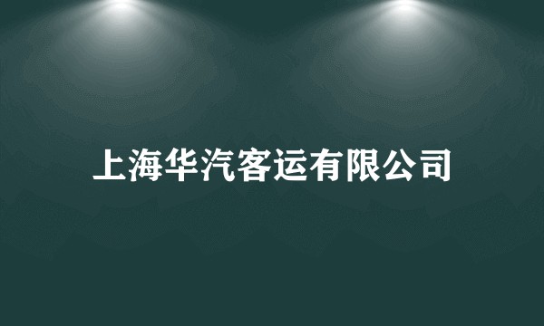 上海华汽客运有限公司