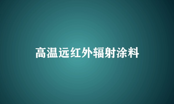 高温远红外辐射涂料