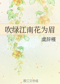 吹绿江南花为眉