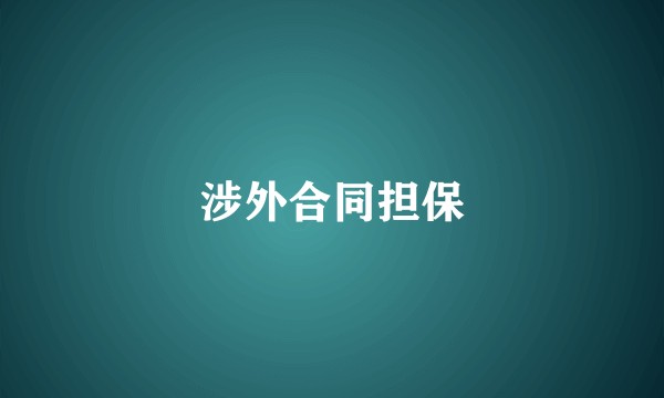 涉外合同担保