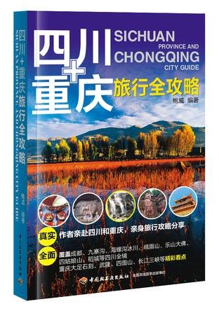 四川、重庆旅行全攻略