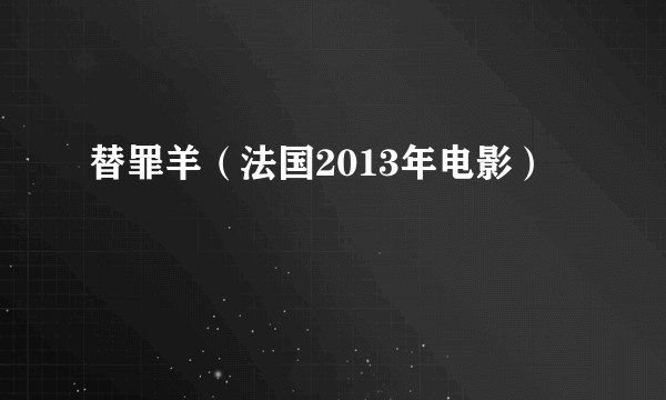 替罪羊（法国2013年电影）