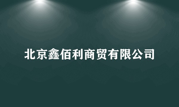 北京鑫佰利商贸有限公司
