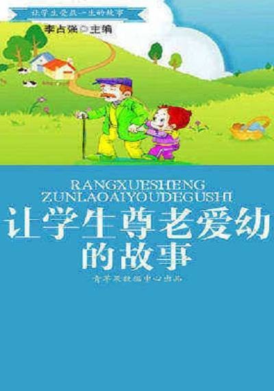 让学生尊老爱幼的故事