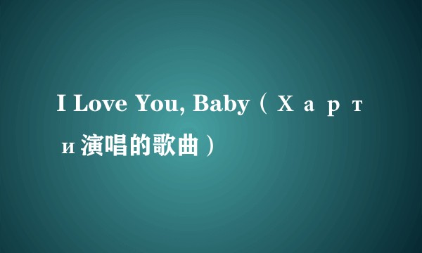 I Love You, Baby（Харти演唱的歌曲）