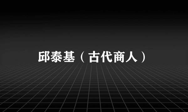 邱泰基(古代商人)