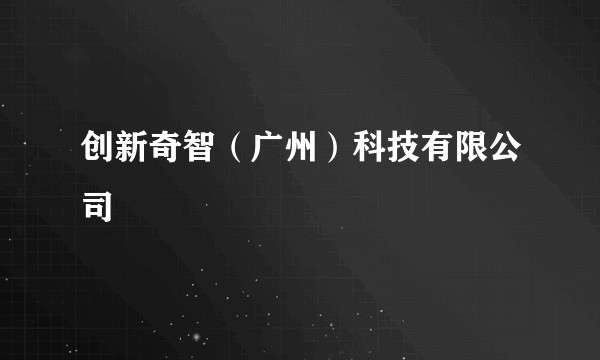 创新奇智（广州）科技有限公司