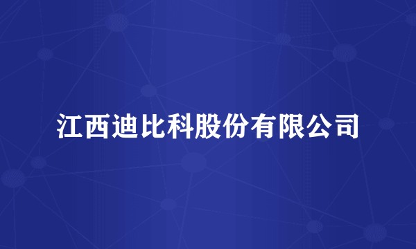 江西迪比科股份有限公司