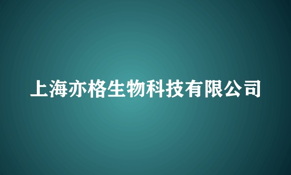 上海亦格生物科技有限公司